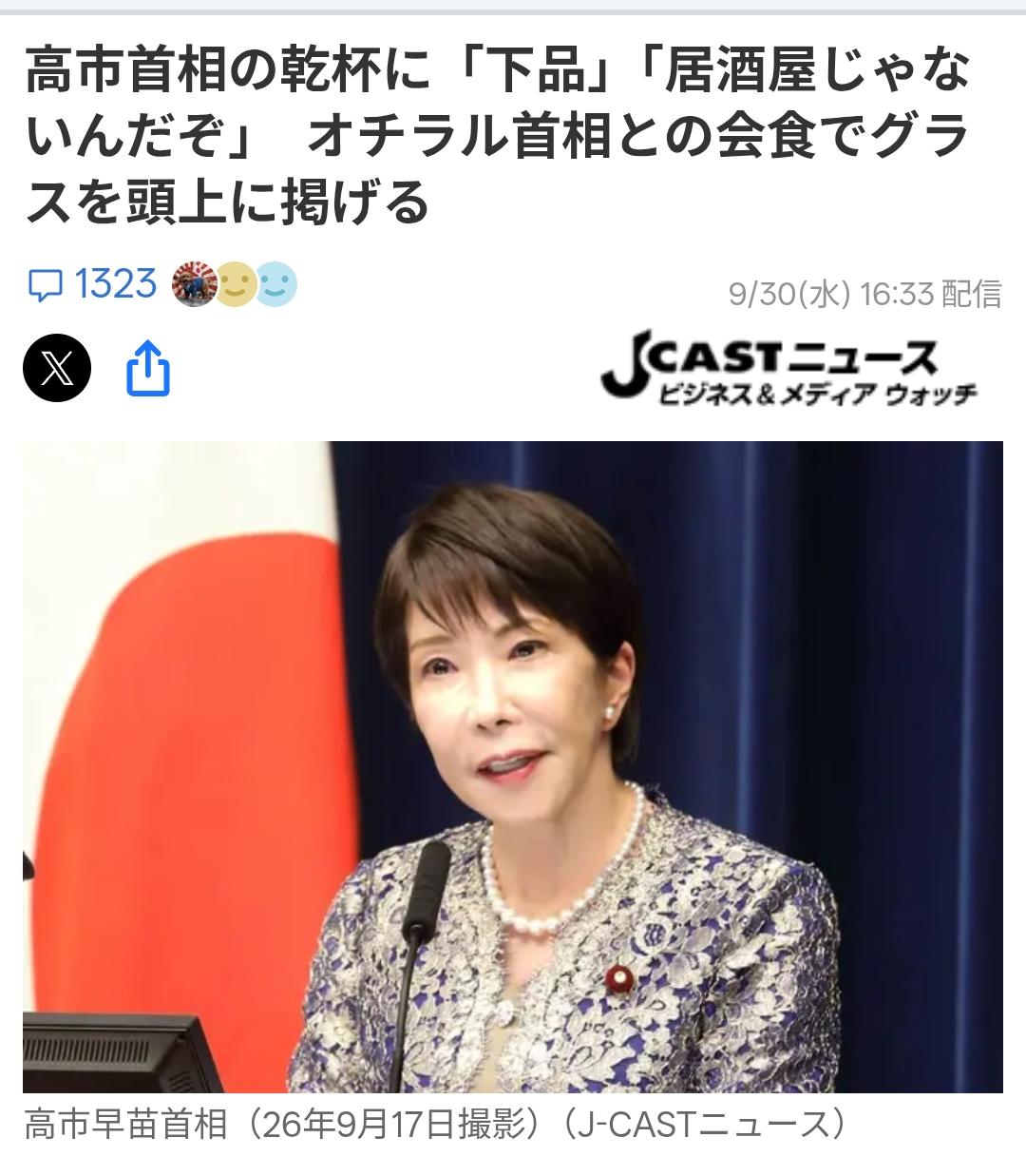 日媒称高市早苗向蒙古总理的敬酒词“粗俗”日媒《JCASTNEWS》9月30日
