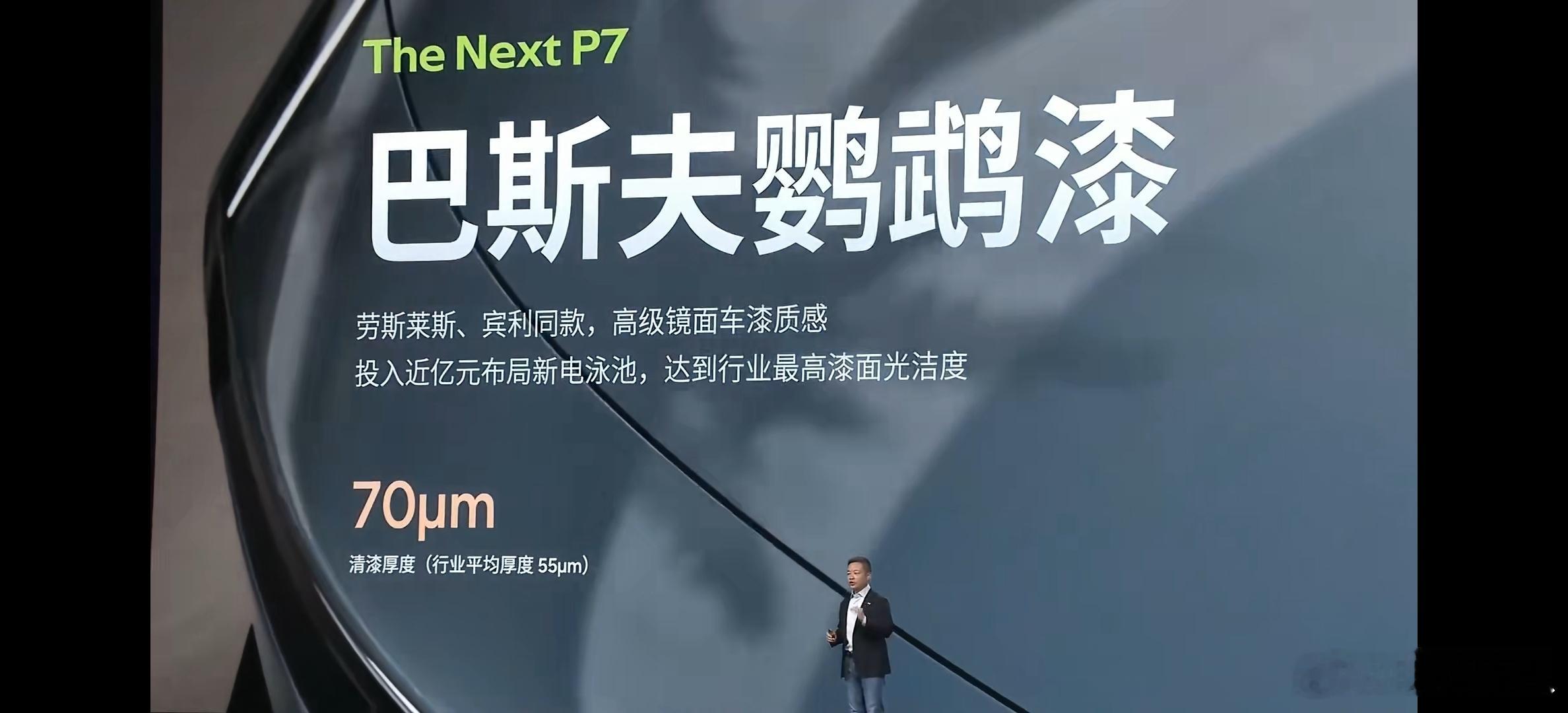 全新小鹏P7采用劳斯莱斯、宾利同款的巴斯夫鹦鹉漆，高级[点赞]。​​​