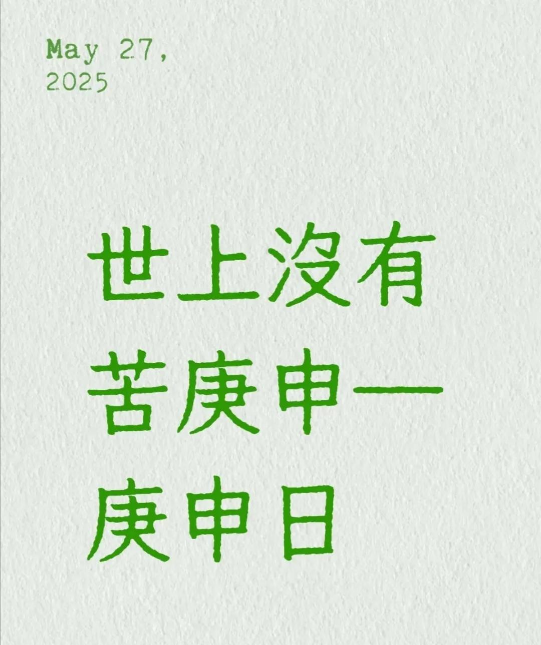 世上没有苦庚申—庚申日命书中的一句：天下没有穷戊子，世上没有苦庚申。一句话就把