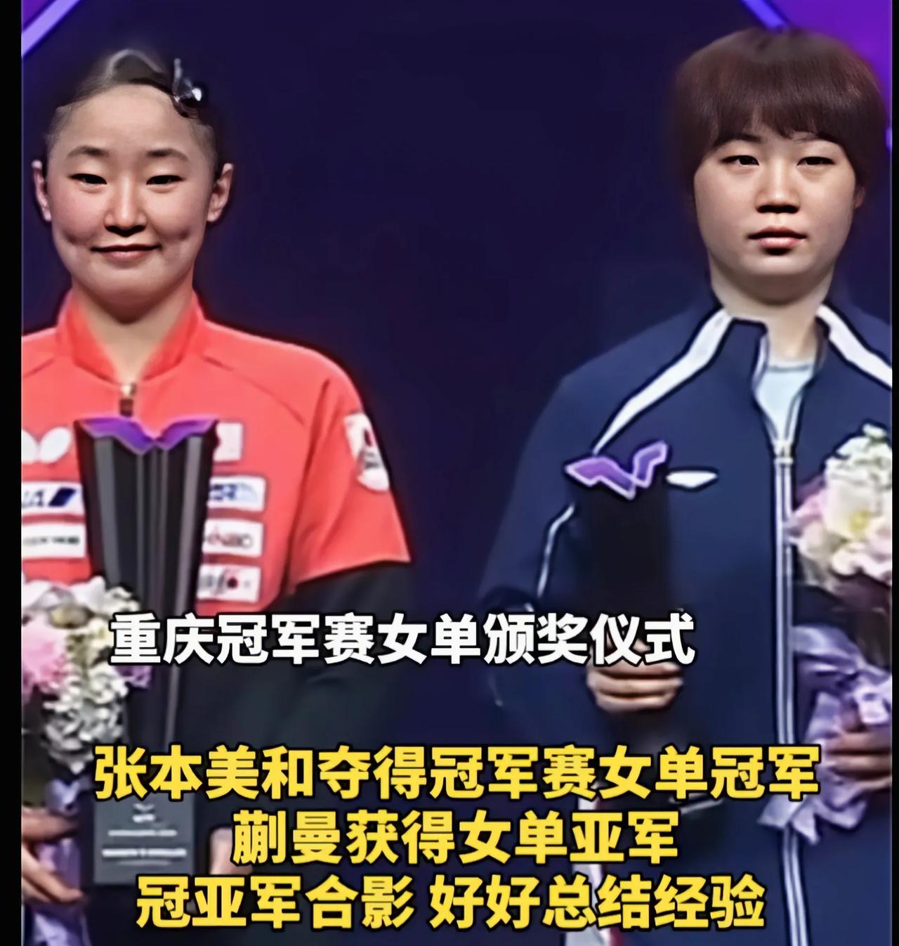 重庆冠军赛女单颁奖台，两个人情绪对比一个幸奋一个失落蒯曼接过亚军奖杯时，脸上