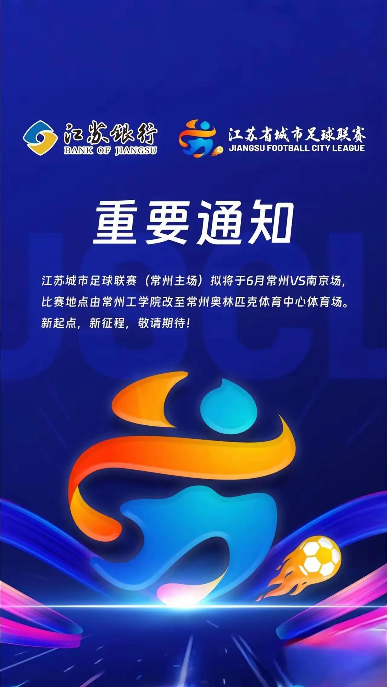 常州终于要认真了吗？上一场对阵扬州，景点对扬州人免费，下一轮对阵南京将比赛场地由