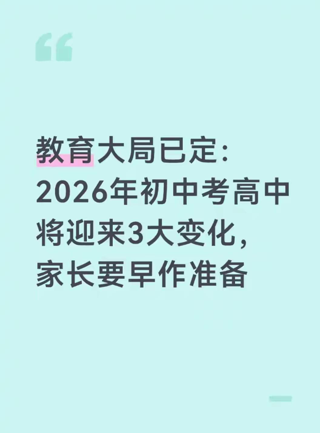 2026年中考大变天！这3个新规，普通家庭孩子赢麻了！家长群里这两天炸锅了！