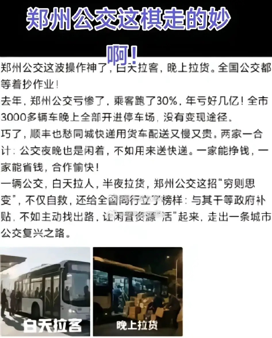 思路只要打开，都能狂赚到钱！郑州公交年亏好几个亿，于是出奇招：白天拉客，晚上拉货