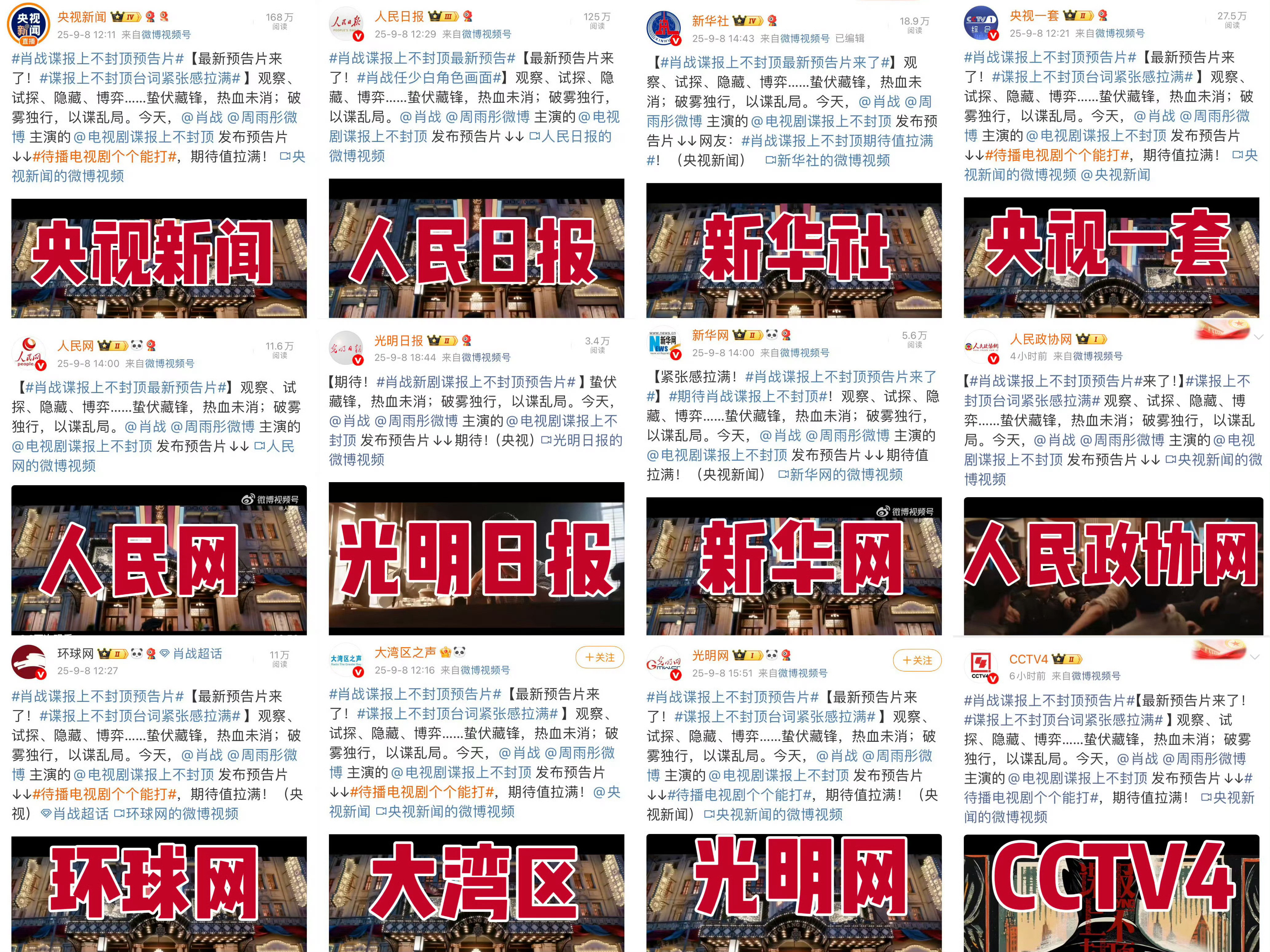 肖战《谍报上不封顶》的新预告都是官媒亲发哎，还有演员表的巨男主署名。都是今天独