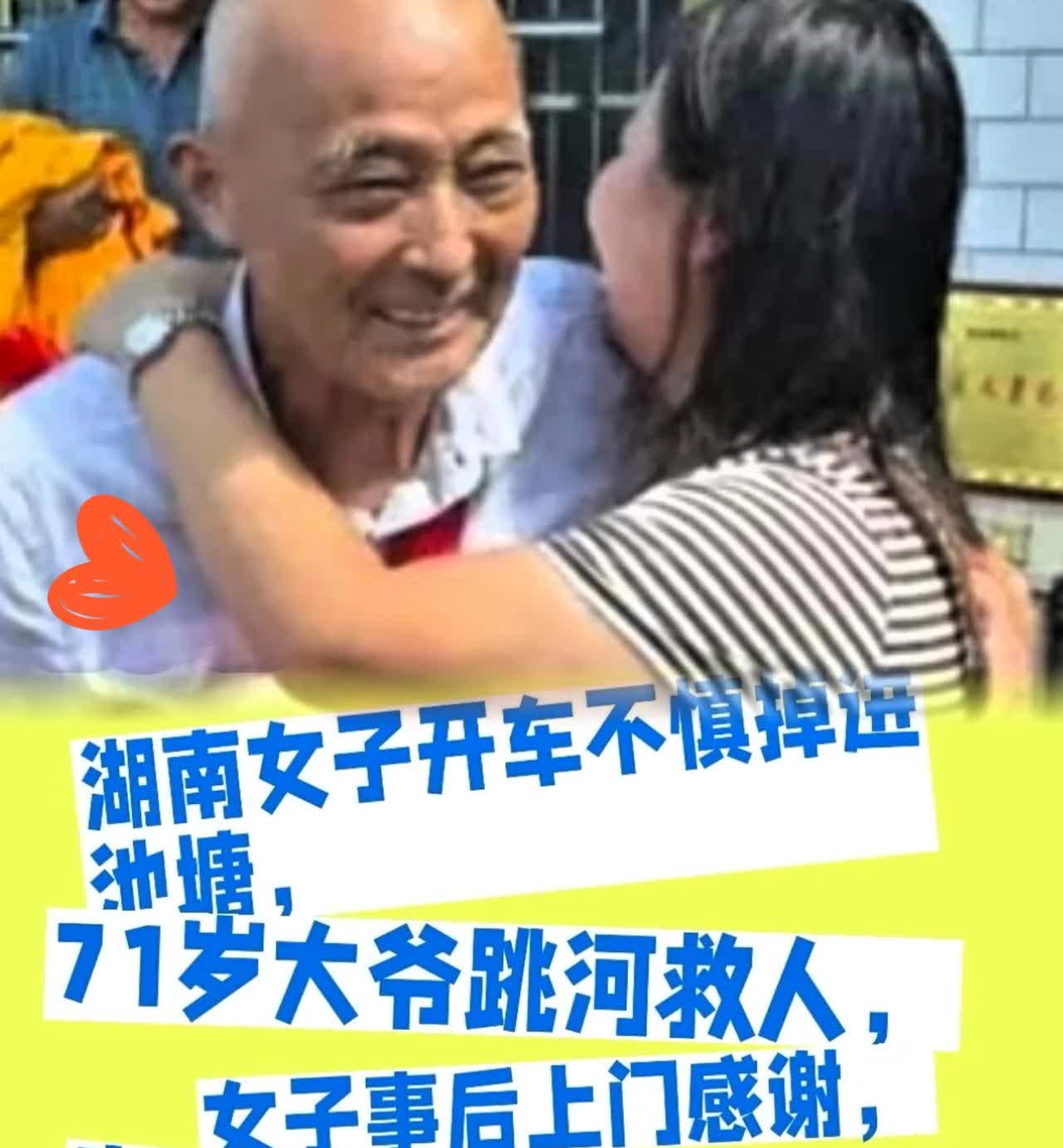 缘分这东西，真能绕出奇迹！江西女子开车落水被75岁大爷救起，