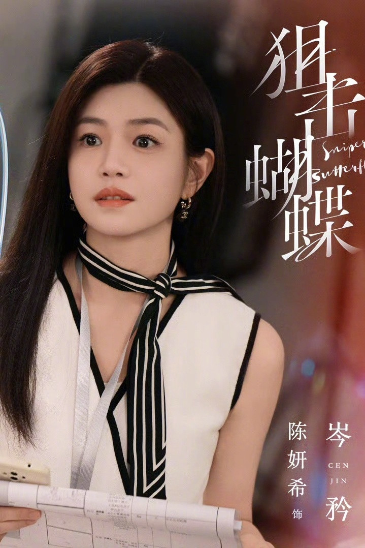 陈妍希最近风评484悄悄变好了？新剧《狙击蝴蝶》人设帮大忙了吧，又美又飒的，三观