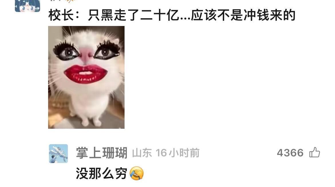 我到底什么时候看到这些校长梗能忍住啊我的精神状态凉好​​​