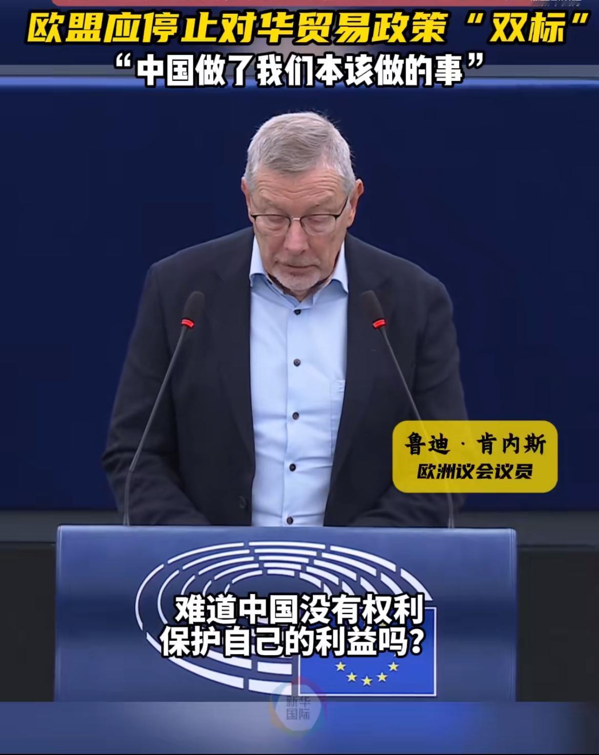欧洲议员呼吁停止对华对抗！比利时籍欧洲议会议员鲁迪·肯内斯于25日在欧洲议会
