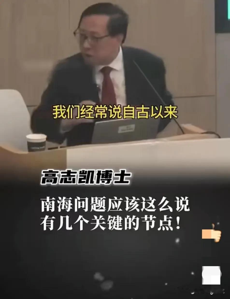 高志凯教授：别跟美国、菲律宾说什么自古以来。高志凯教授在一次演讲中，谈到菲律