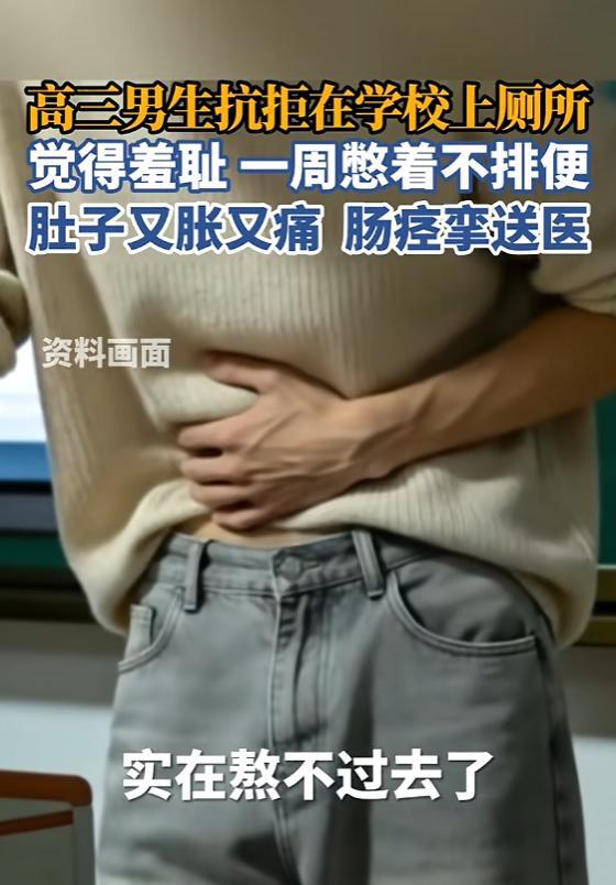 5月4日报道，浙江杭州，一高中男生觉得在学校排便，有一种羞耻感，所以在学校有便意