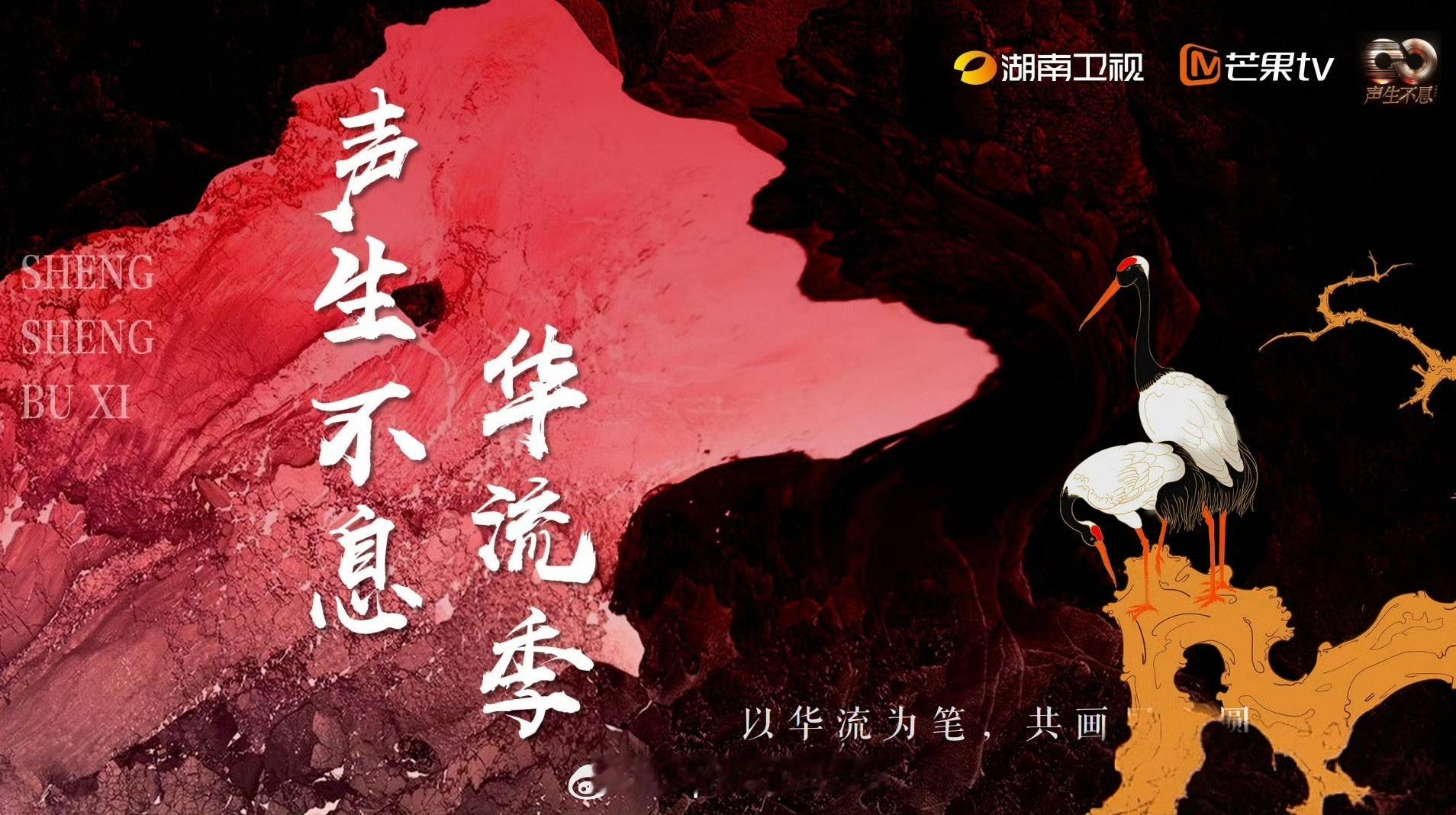 湖南卫视综艺《声生不息华流季》录制：10月29日起录制播出：11月起每周五播出团