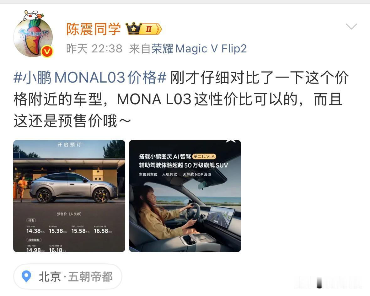 陈震点评小鹏MONAL03价格：仔细对比了一下这个价格附近的车型，这性价比可以