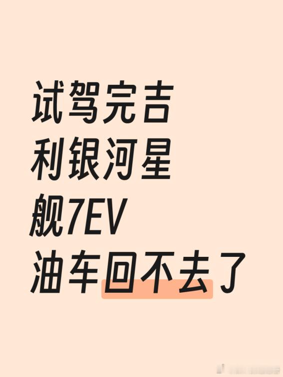 试驾完吉利银河星舰7EV，油车回不去了本来上周末是陪朋友去看车，结果销售一句要不你也试试，我就开了二