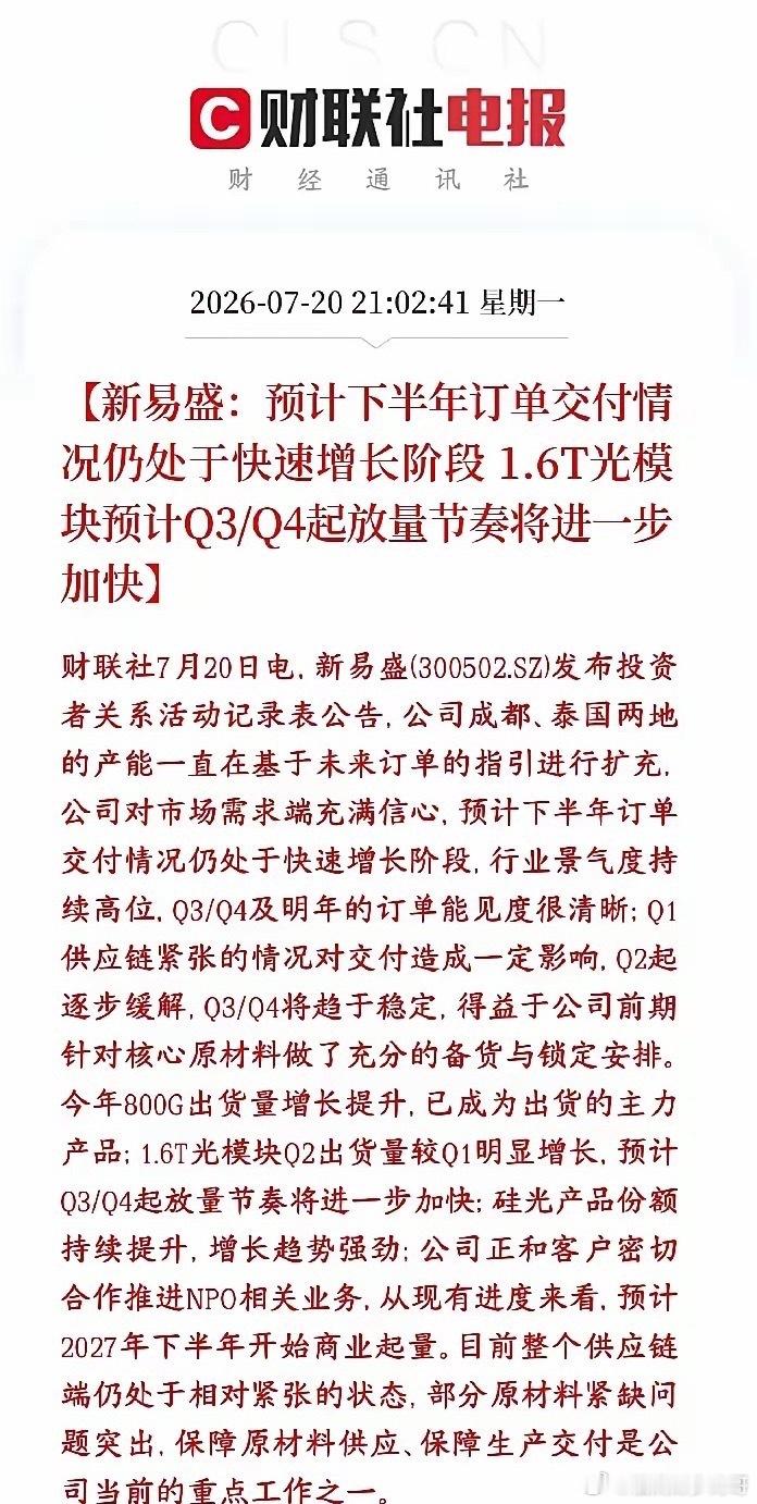 光模块传出利好，打破市场关于订单担忧，下半年仍然需求旺盛新易盛实锤下半年光模块订