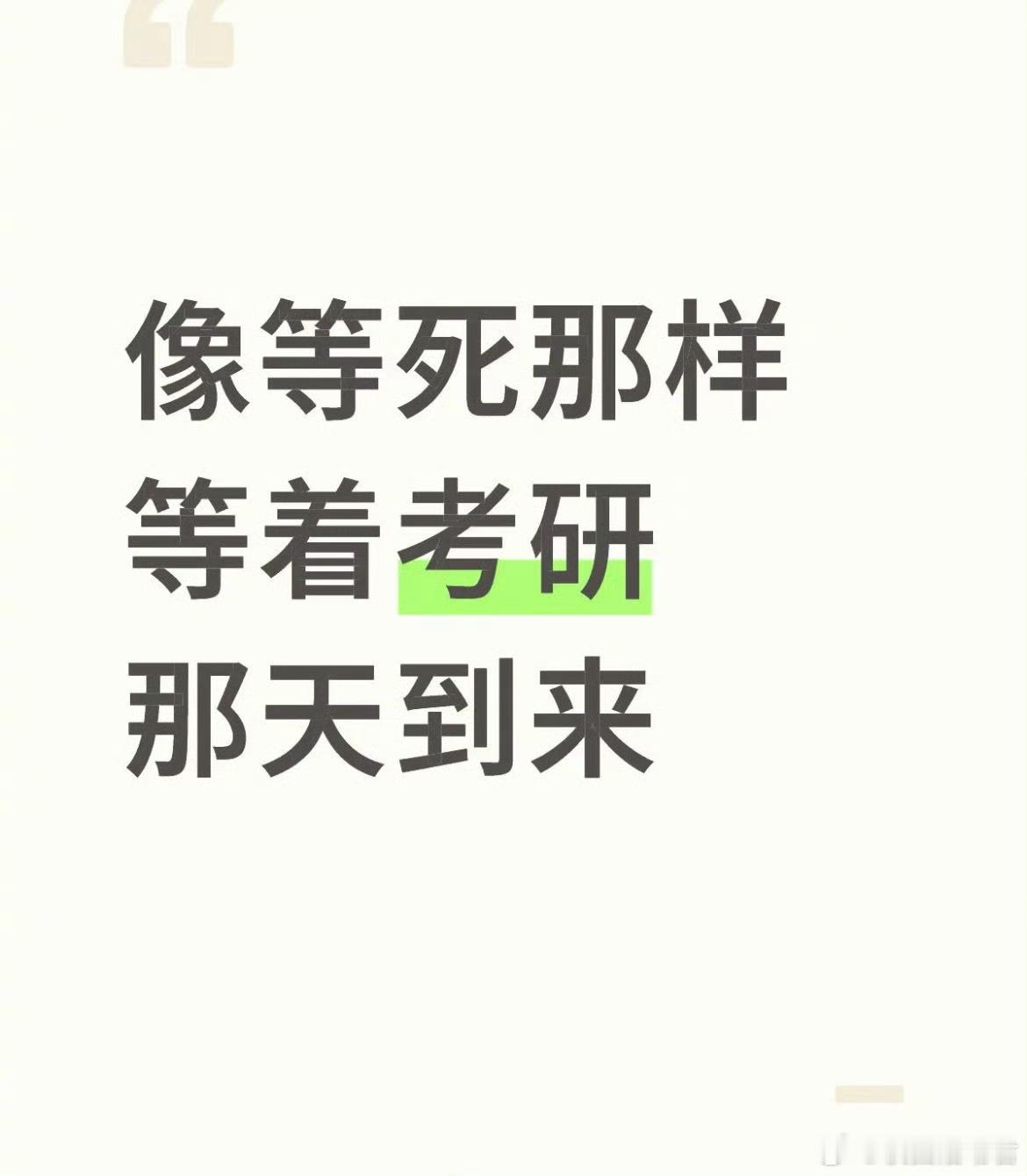 等考研比考研更难受。