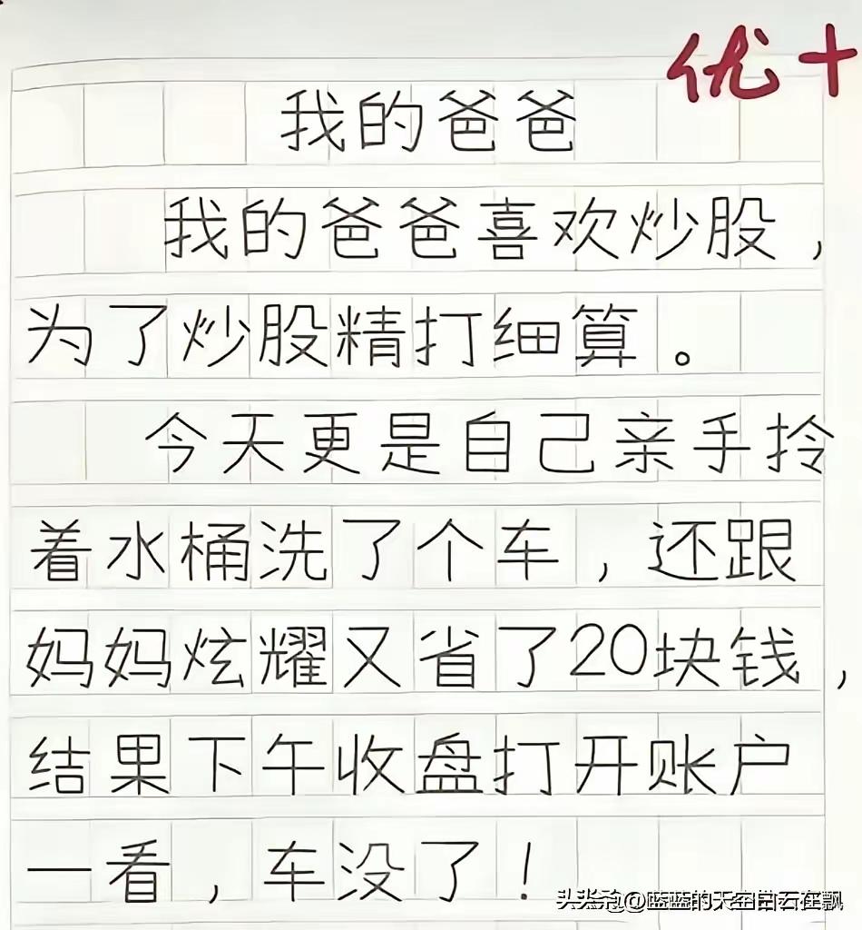 这是多少炒股人的写照啊。生活中缝缝补补，股市中挥金如土。