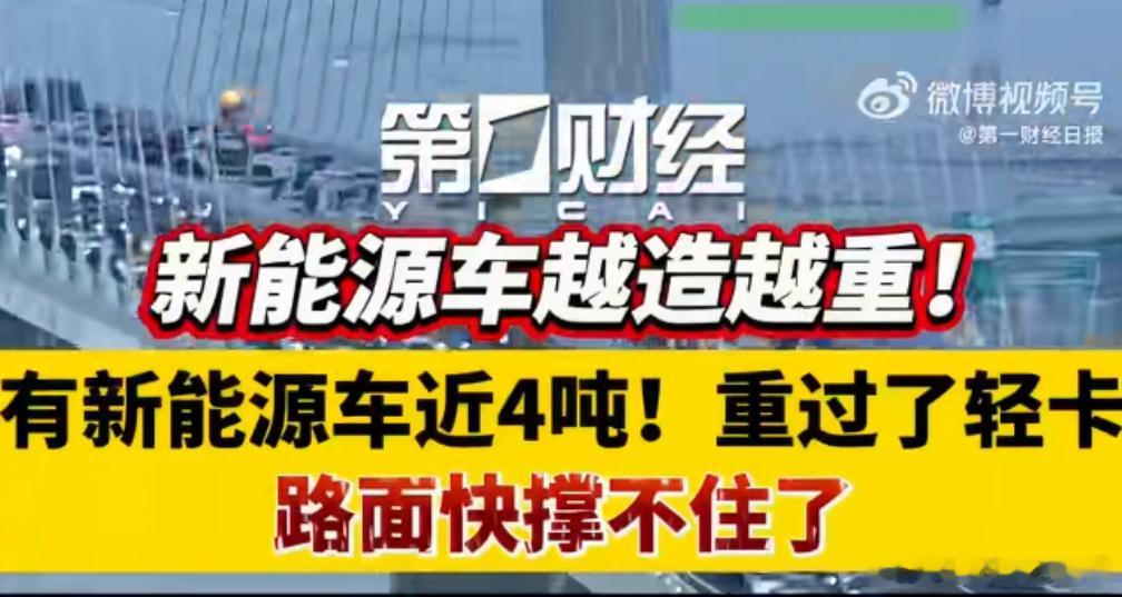 4吨的车来了路快撑不住了这话题真是太扯了你说车重可以，但渲染“路快撑不住”的焦