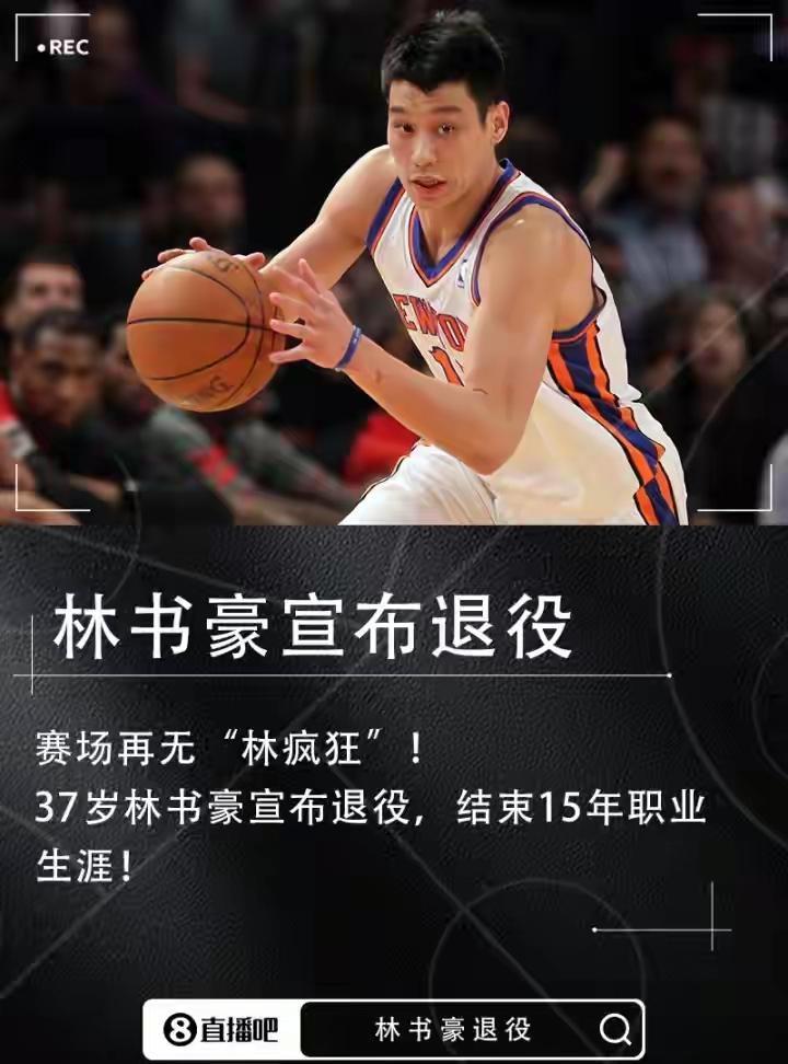 15年生涯！37岁林书豪退役：实现了疯狂梦想是时候和篮球说再见。林书豪最大的遗