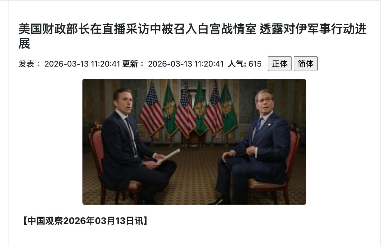 贝森特正在接受采访直播时被总统叫去白宫战情室画面被罕见直播美国政坛13日清晨