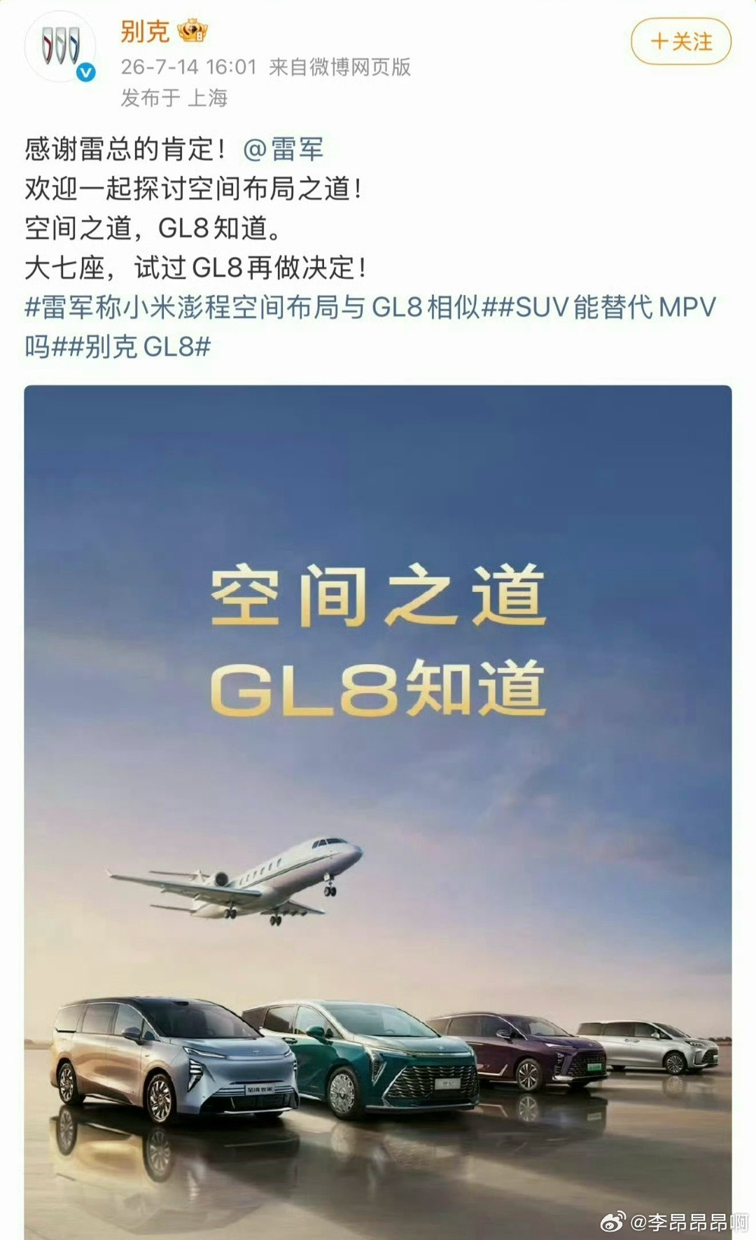 别克感谢雷军肯定GL8别克GL8的空间确实挺大的，我之前曾经试驾过，其实不管是空
