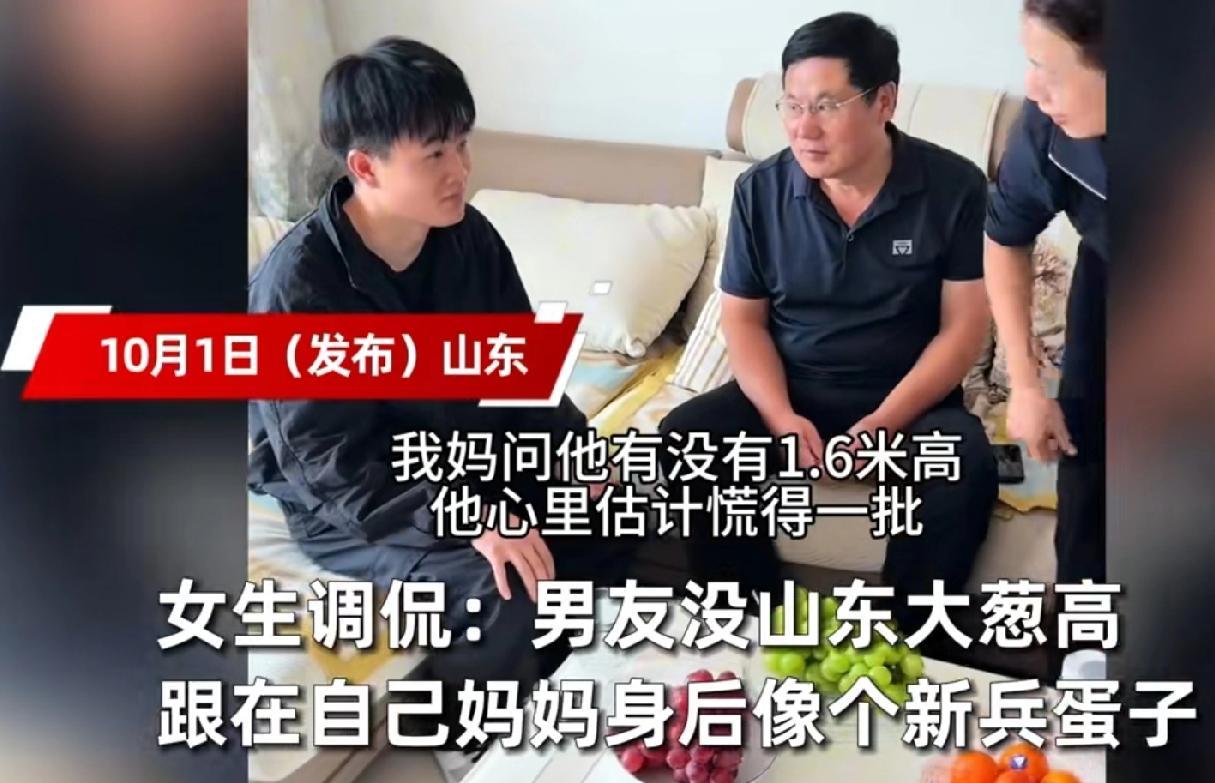 国庆假期，女生带1米6的广东男友回山东见家长。没想到，还没她的弟弟妹妹高。当时女
