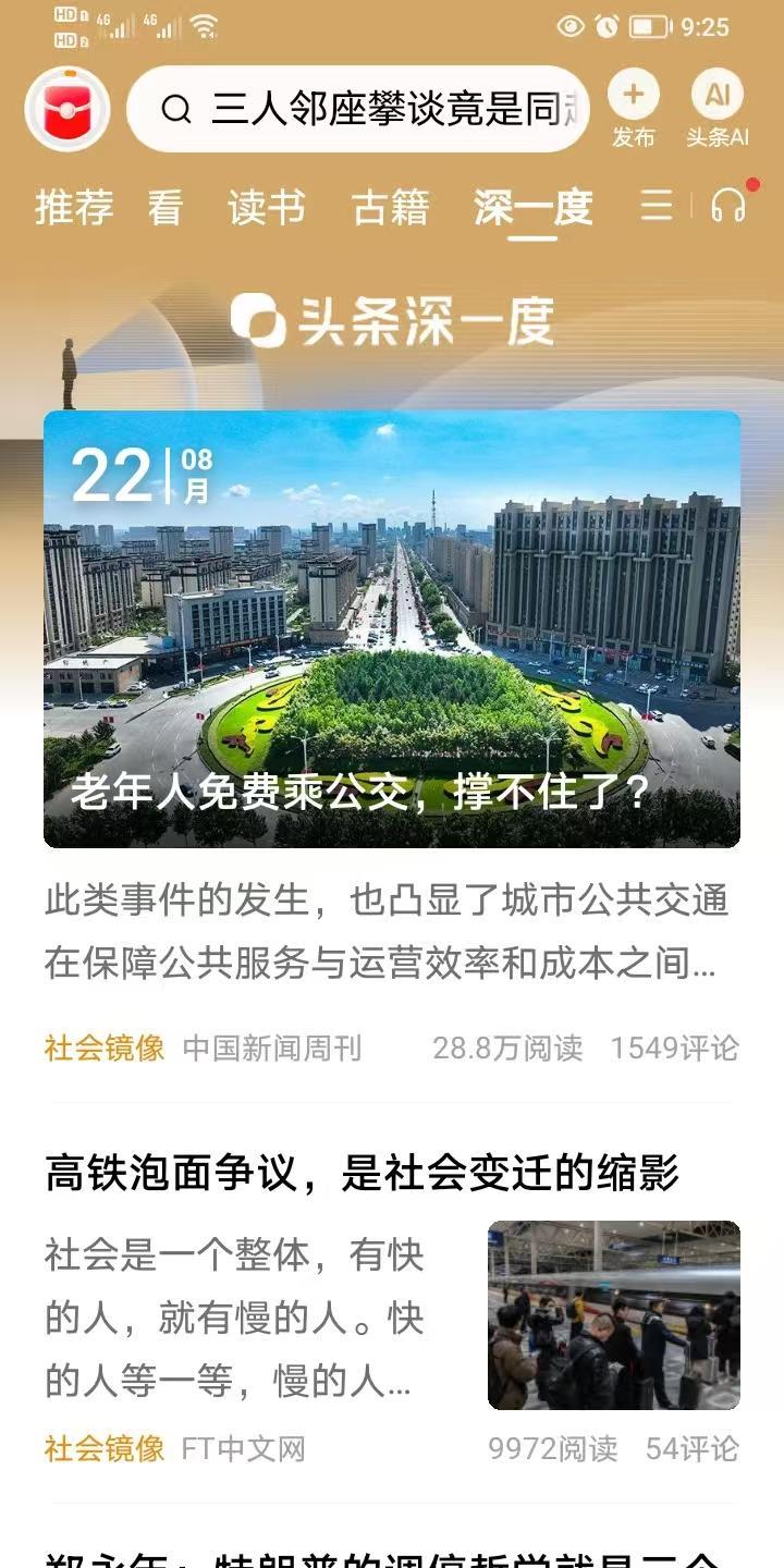文章从吉林省德惠市的《免费老年卡错峰出行通知》说起，摆出了上班上学高峰时段，老年