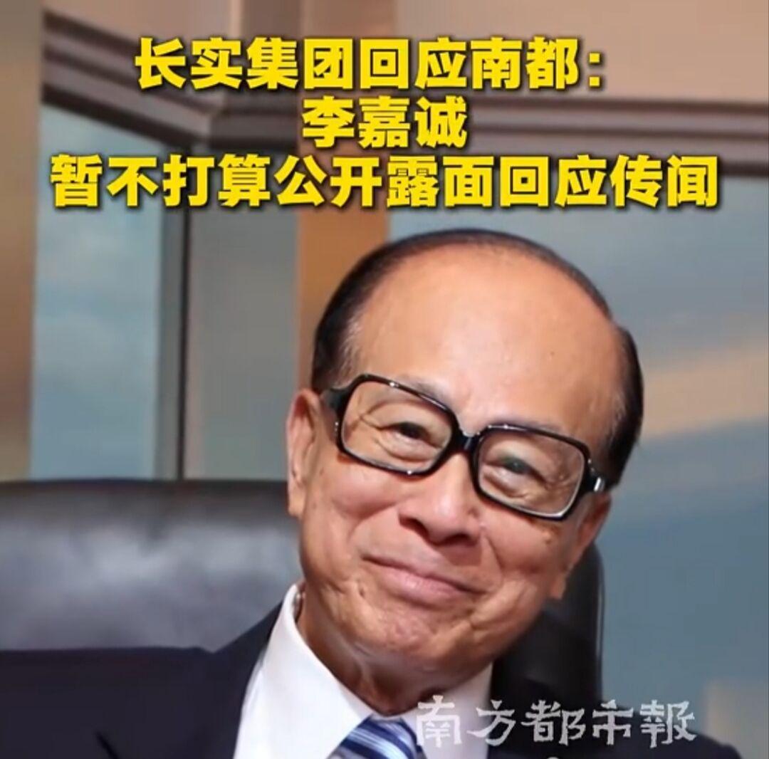 南都记者额外询问：会不会让李嘉诚本人出镜辟谣?长实集团公关答复：李嘉诚暂不打算