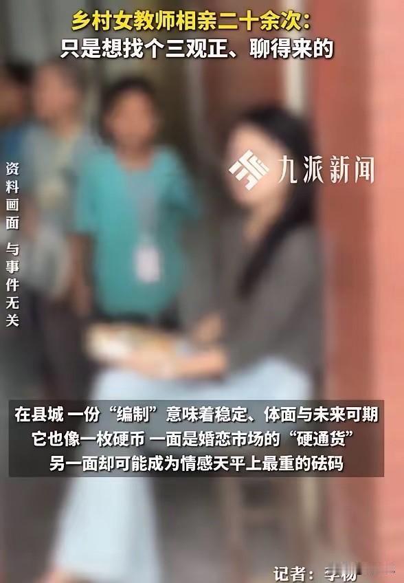 “27岁硕士乡村女教师相亲20次全败！”看到一则新闻，一位乡村女教师，研究生毕业