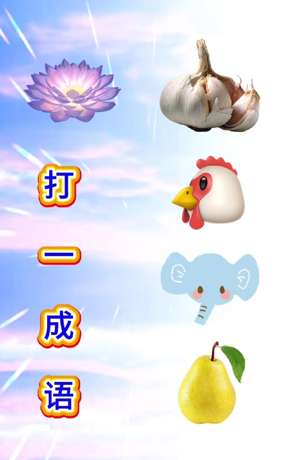 这题能答对算我输！荷花+大蒜+鸡头，到底是啥成语？评论区等大神！