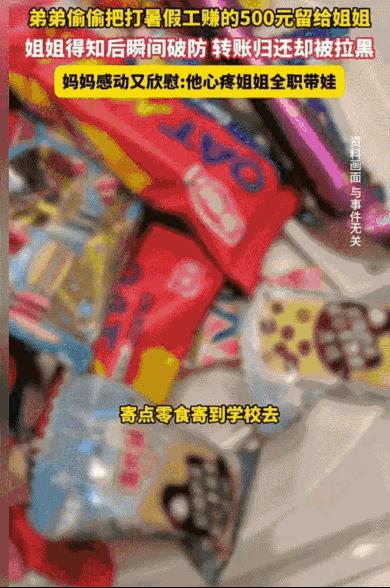 “这才是至亲该有的样子！”浙江湖州，弟弟暑假当了两个月的暑假工，马上开学了，他临