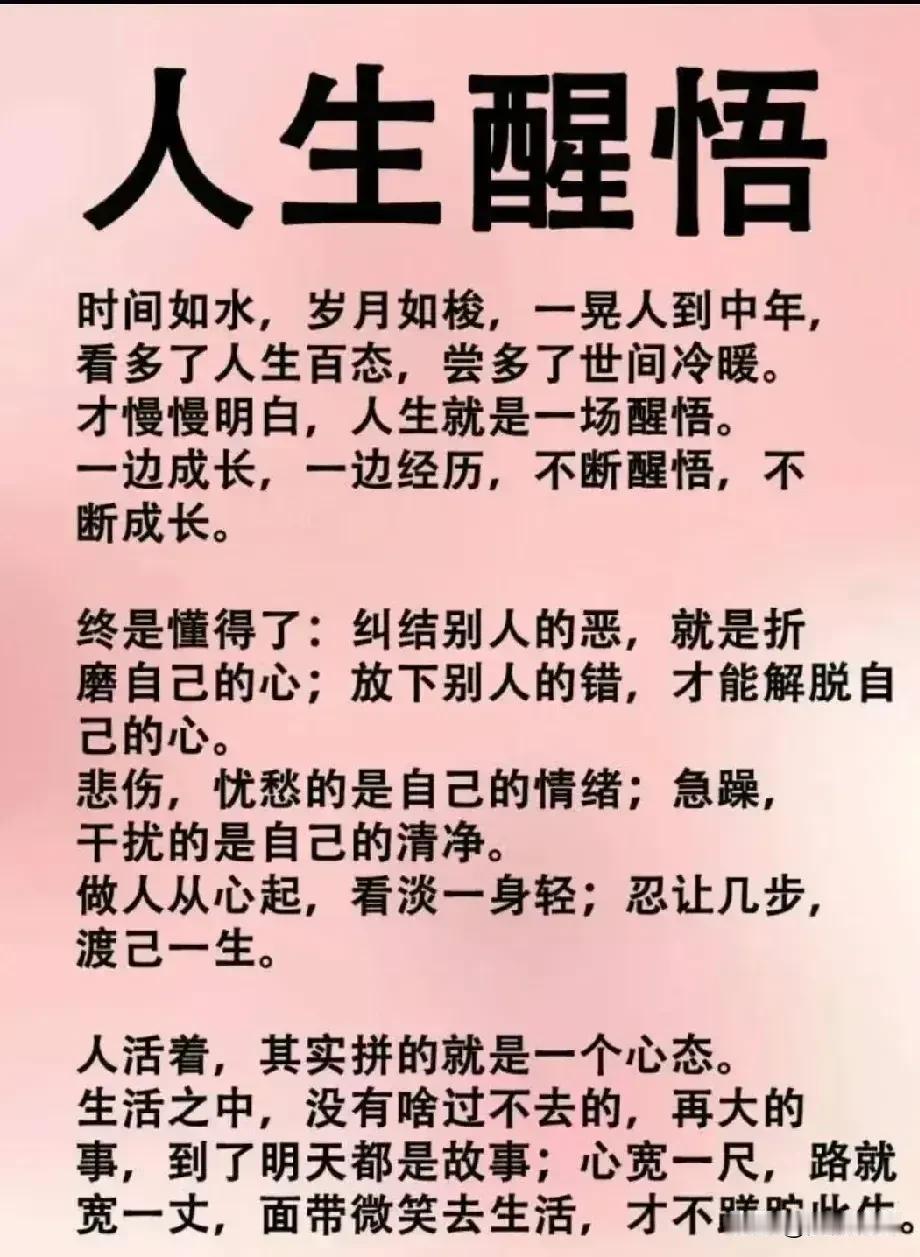 人生哪能多如意，万事只求半称心。有苦，自我释放；有乐，欣然品尝。人生的路，悲喜都