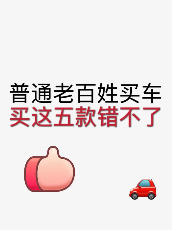普通老百姓买这五款车错不了