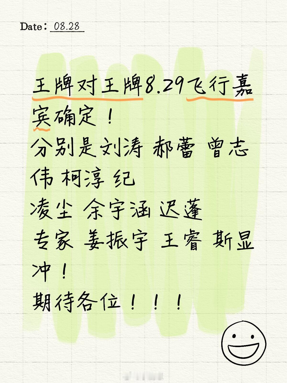 王牌对王牌王牌对王牌8.29飞行嘉宾确定！分别是刘涛郝蕾曾志伟柯淳
