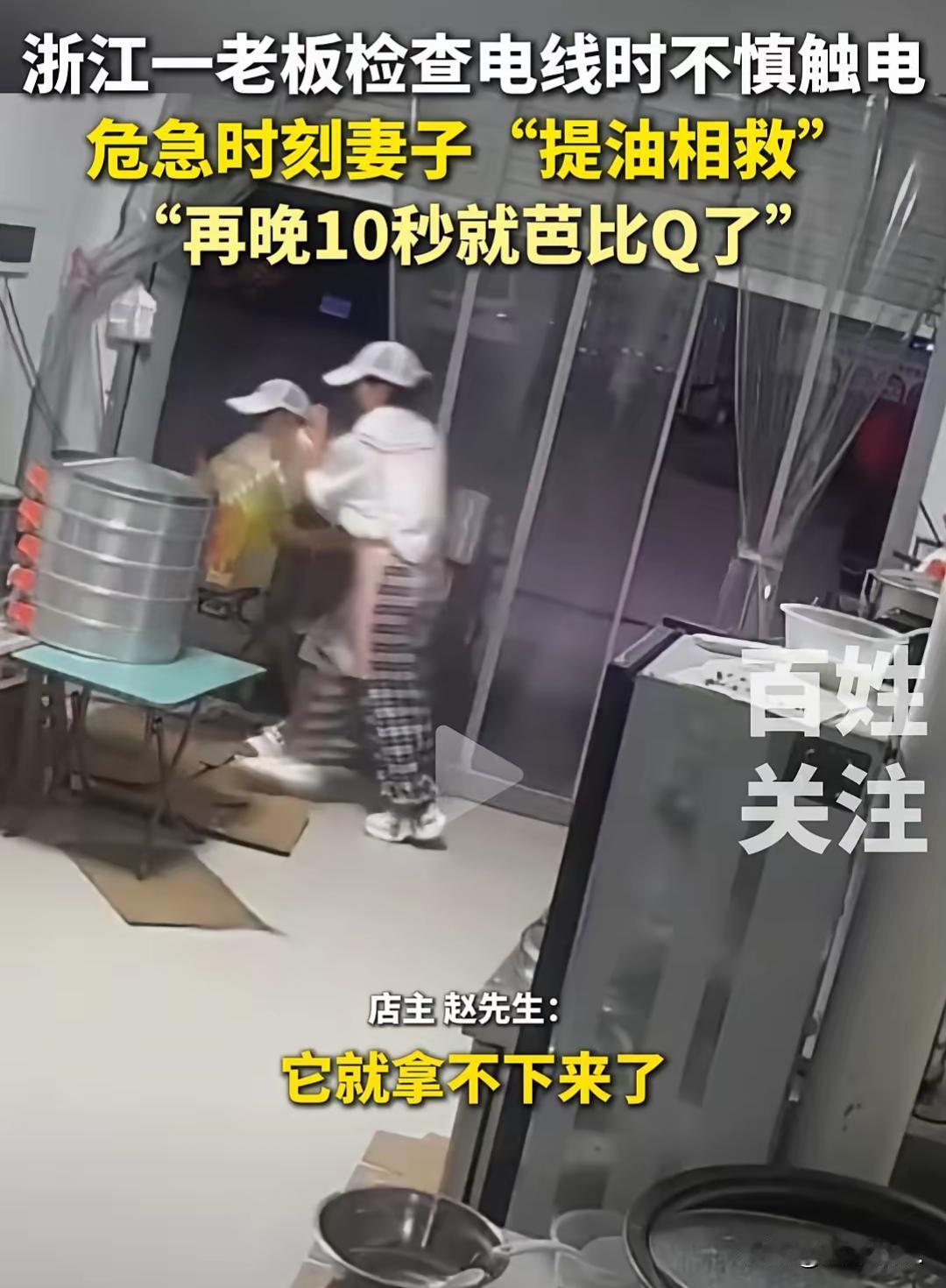 浙江这早餐店老板娘，遇事是真不慌！店里老板检查开关时不小心触电了，手被吸着甩都甩