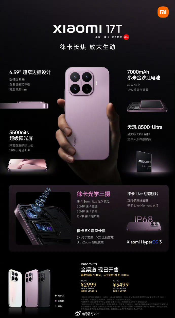 小米17T（天玑8500-Ultra）12+256GB2999元12+51