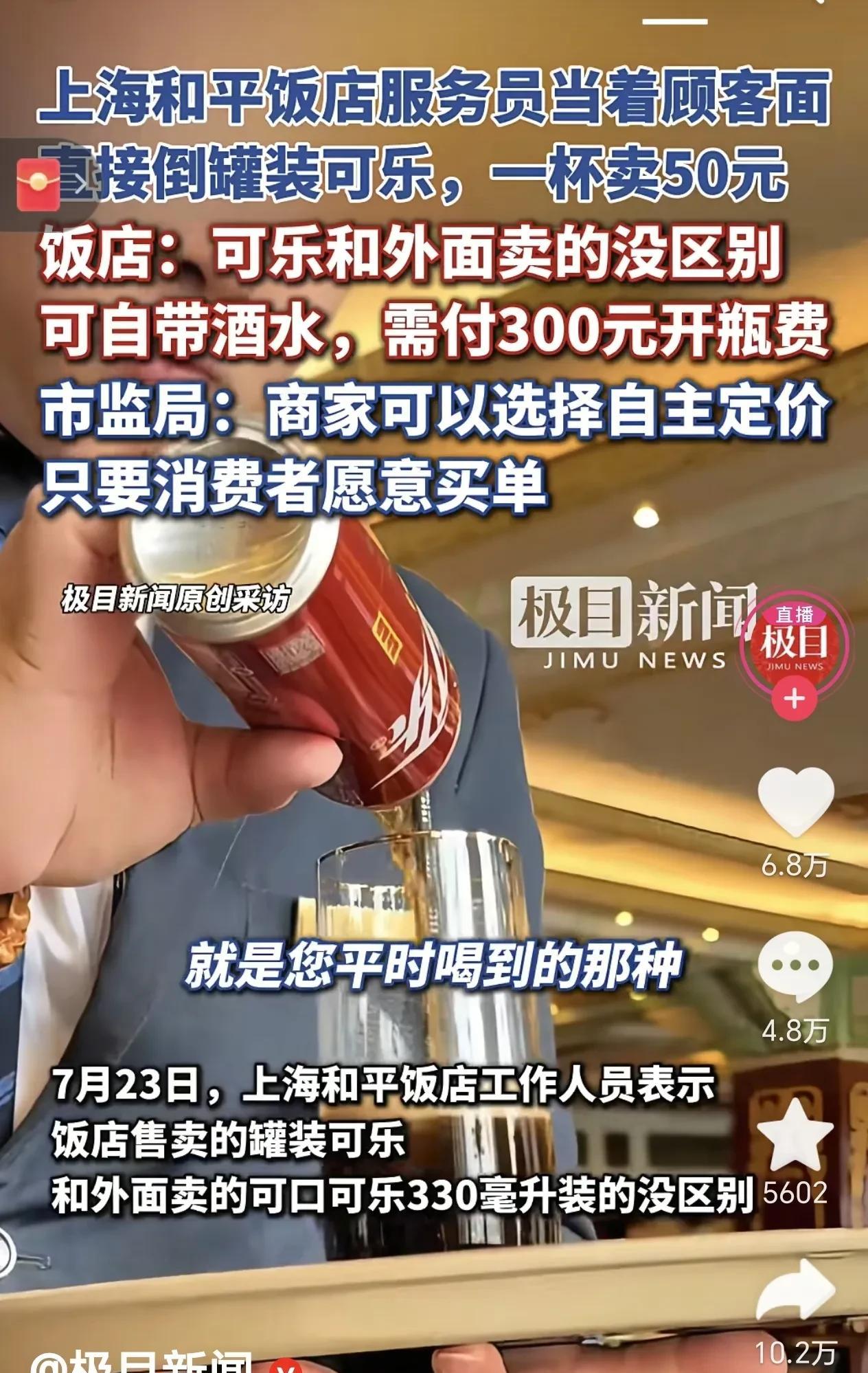 上海和平饭店服务员当着顾客面，把普通罐装可乐往杯里一倒，这一杯就卖50块。更绝