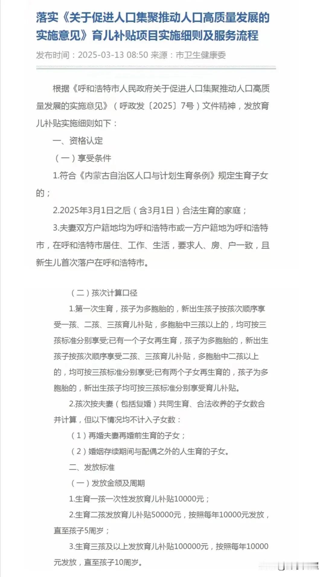 3月13日，内蒙古呼和浩特市颁布了生育补贴细则：一孩1万，二孩5万，三孩10万。