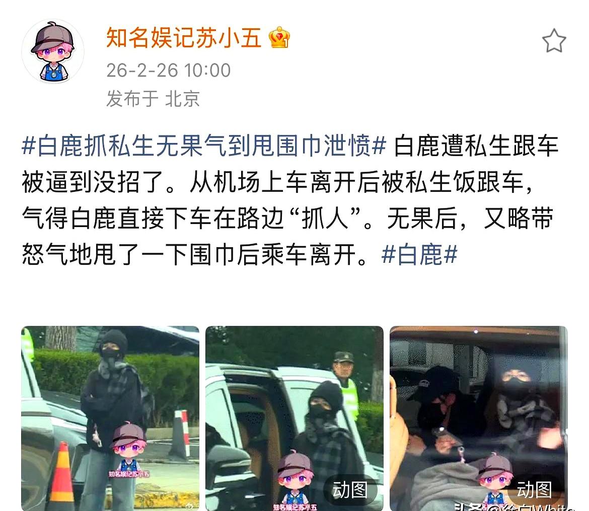 白鹿这次是真被私生饭气到了，隔着屏幕都能感觉到她那股火！2月26号，她私下出门