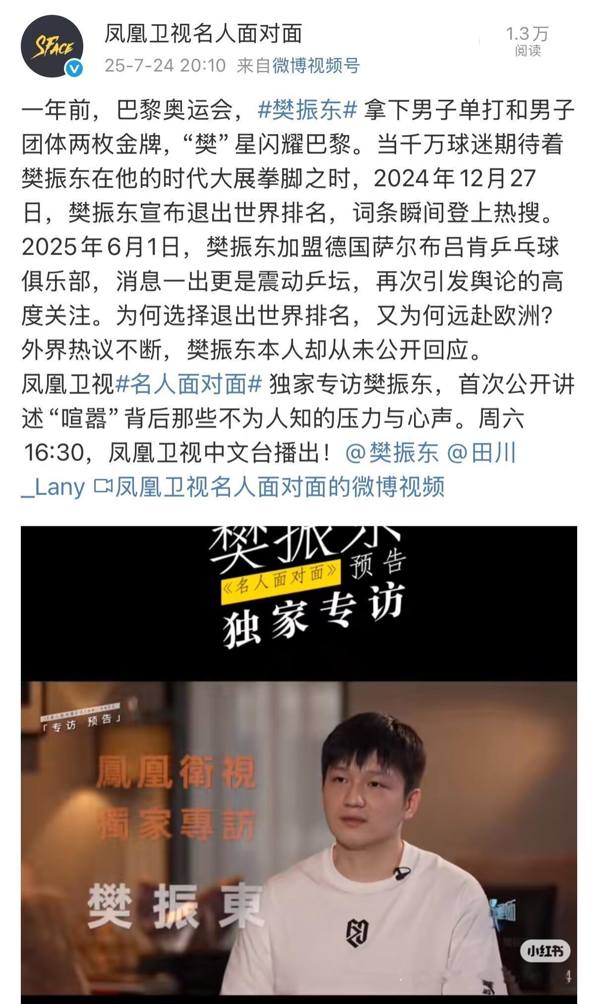 樊振东和凤凰卫视，绝对真，很勇敢的媒体，东哥也是很正的，期待会面采访！关于樊振