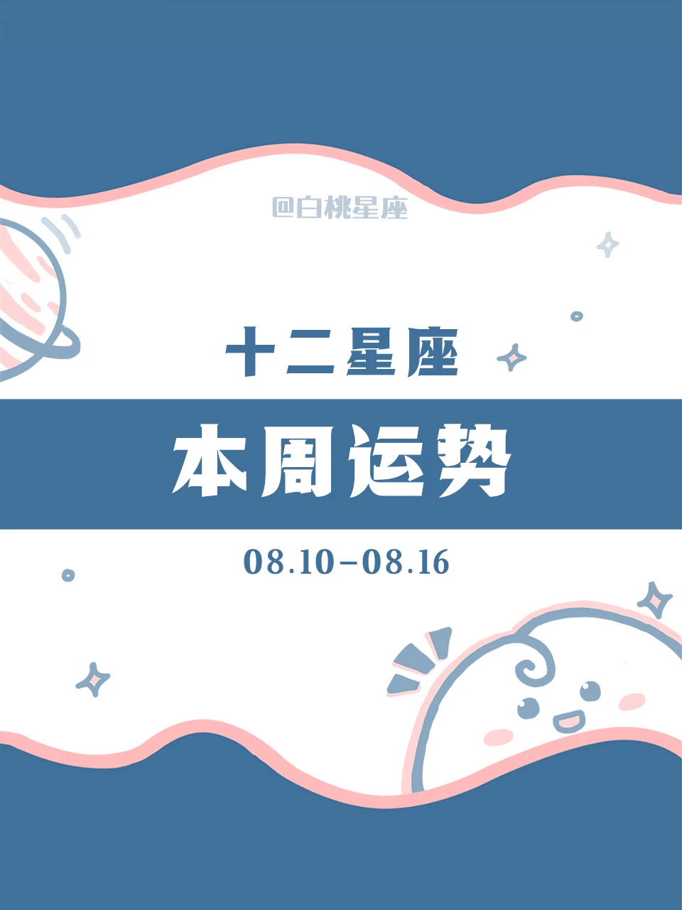 【白桃星座】08.10-08.16
