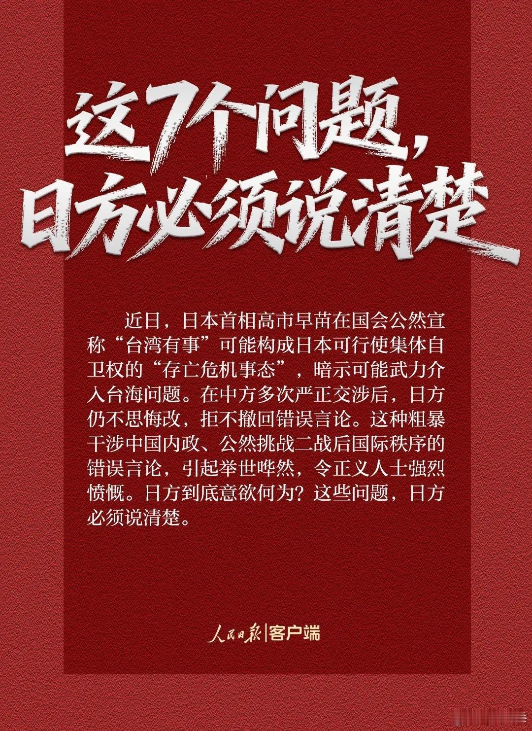 20日，人民日报发文《这7个问题，日方必须说清楚》