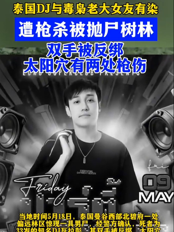 泰国DJ胆真大，睡了大嫂丢了命哇塞！这年头，真是啥离谱事