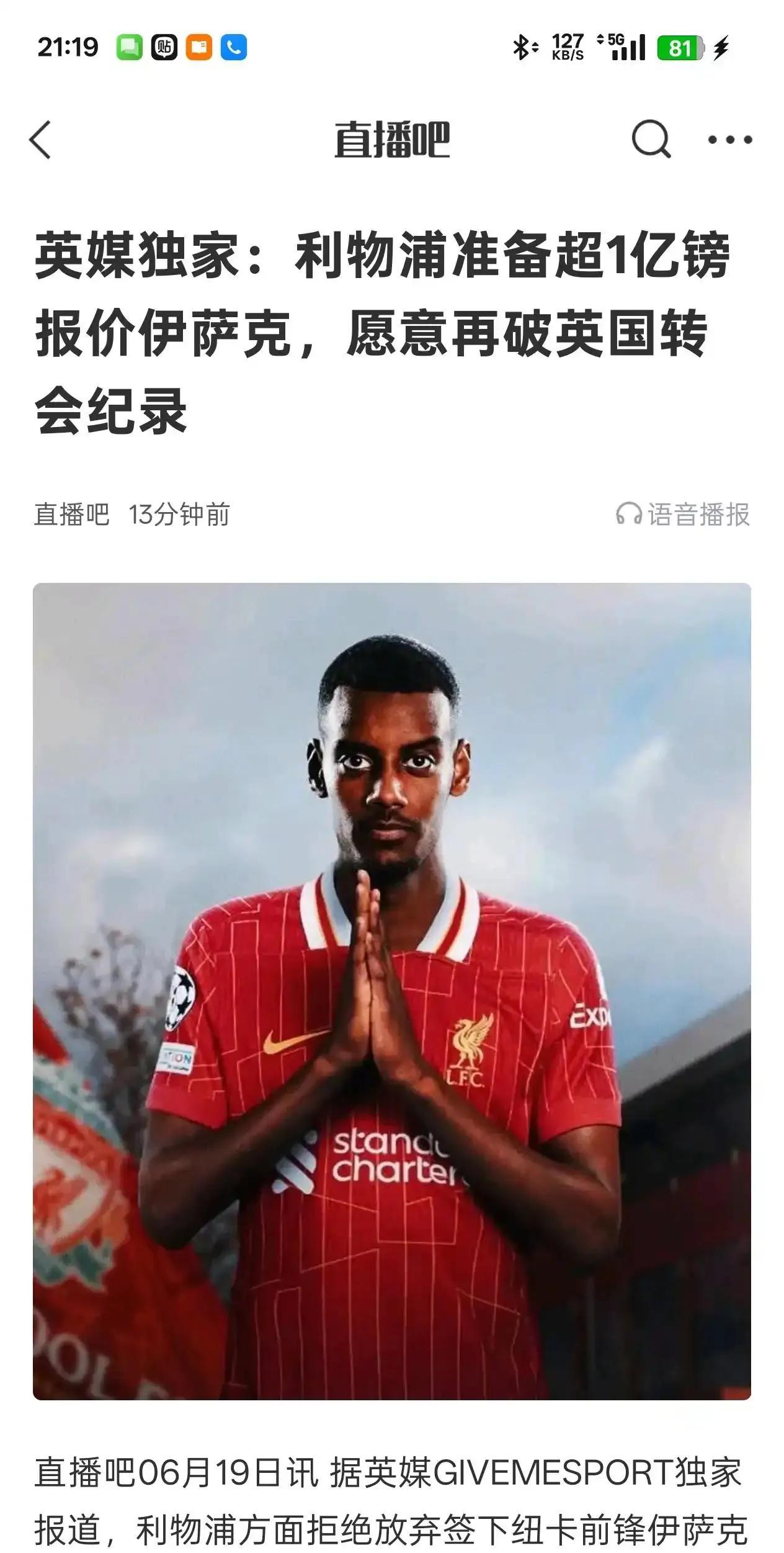 利物浦这次要玩真的，超1亿英镑+附加条款买伊萨克。目前纽卡斯尔知道留不住伊萨克