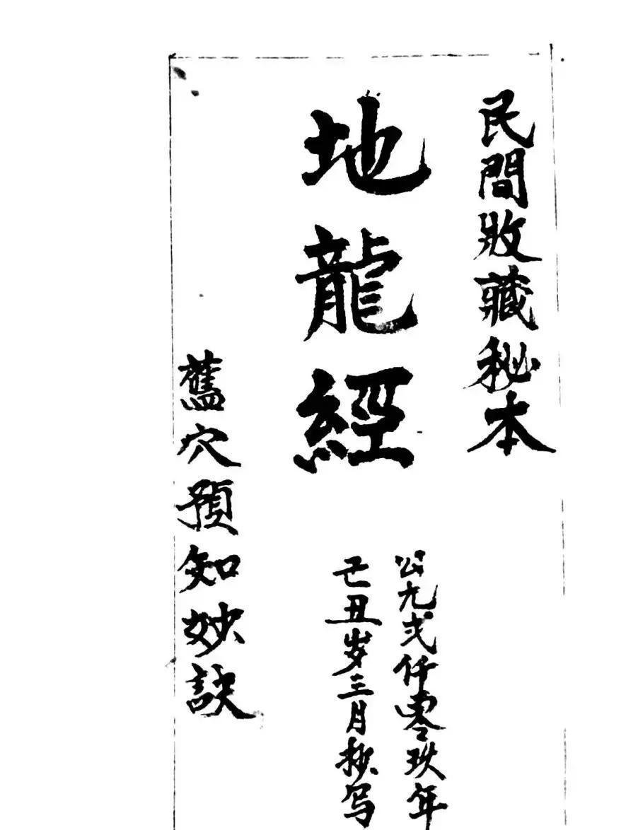 《地龙经》这本书虽然挂着张三丰的名号，其实是明清时候民间风水师傅们一点点攒起来的