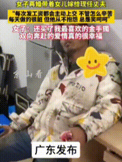 “中国好老公”！广东一女子二婚，带着宝贝女儿嫁给了视频中这位刚刚下班回来的男子。