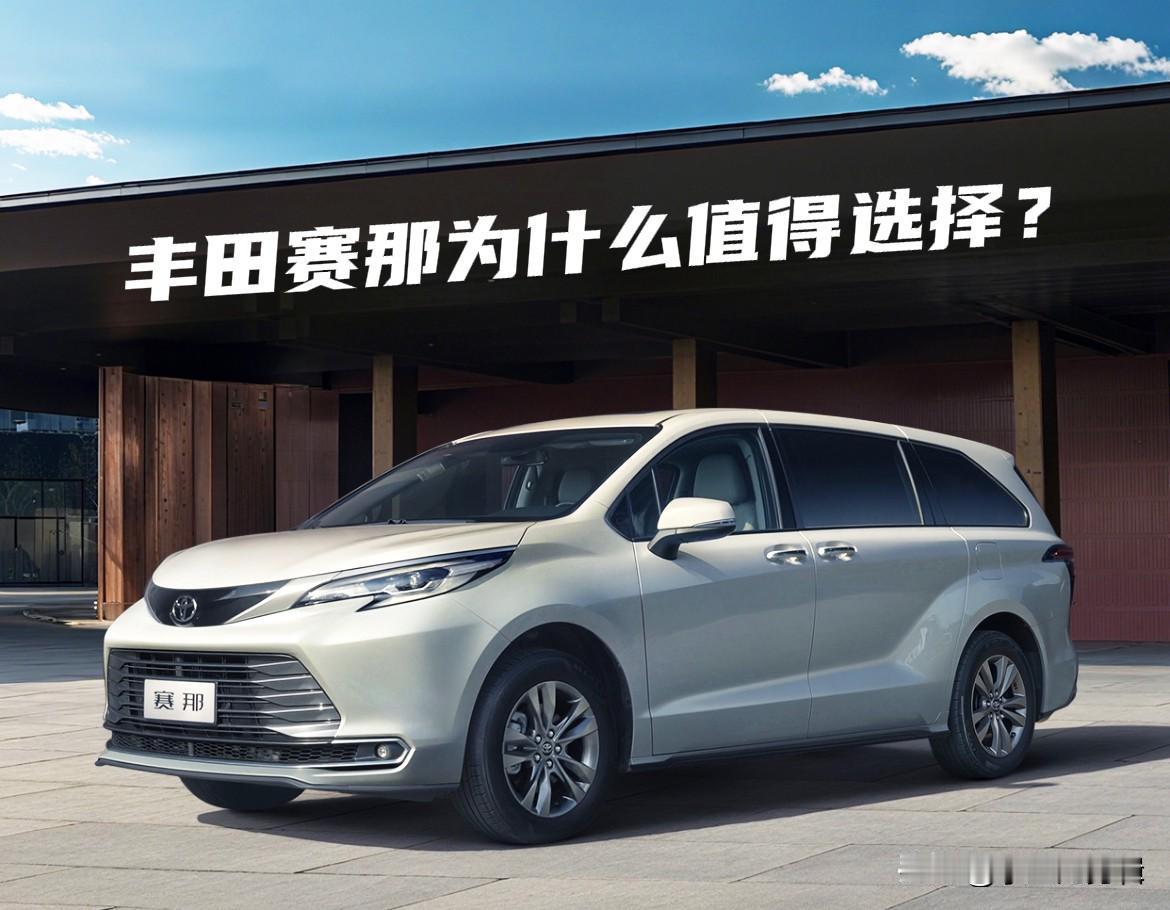 丰田赛那为什么值得选择?家用选MPV，核心就图3点：空间够造、开着省心、用着省钱