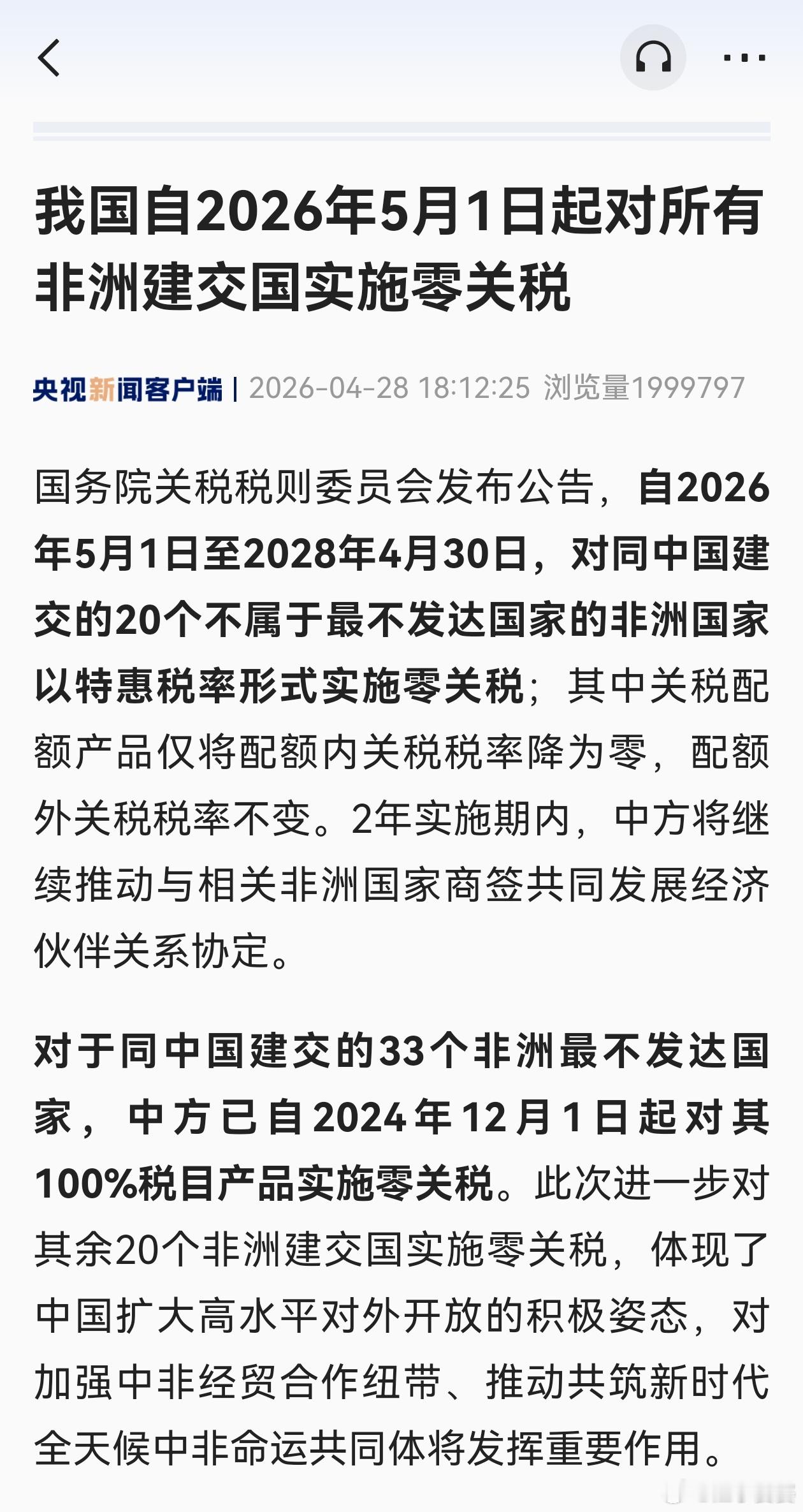 蓝星文明真正的灯塔：【我国自2026年5月1日起对所有非洲建交国实施零关税】（来