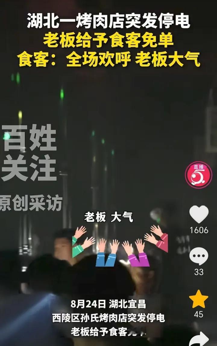 这才是格局！湖北宜昌，一烧烤店三四十桌食客们吃的正起劲，突然停电了，老板开始说全