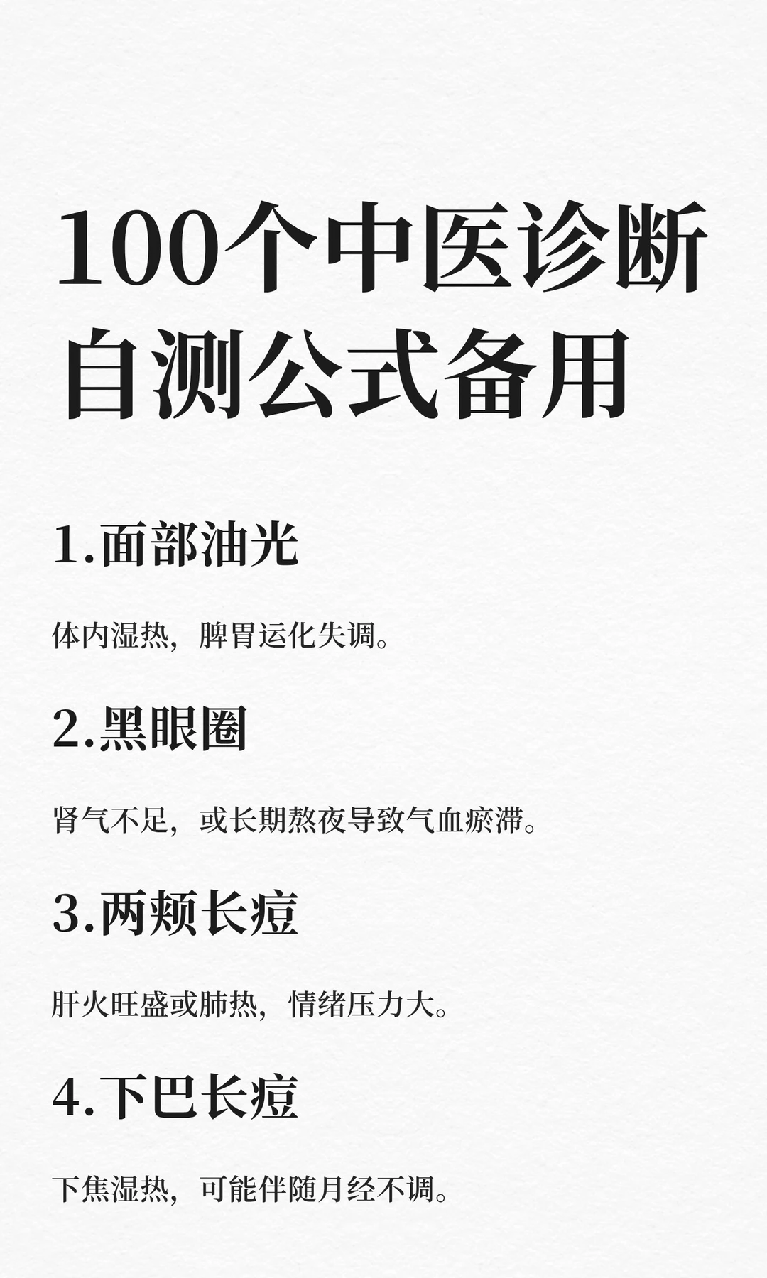 100个中医诊断公式，自测备用