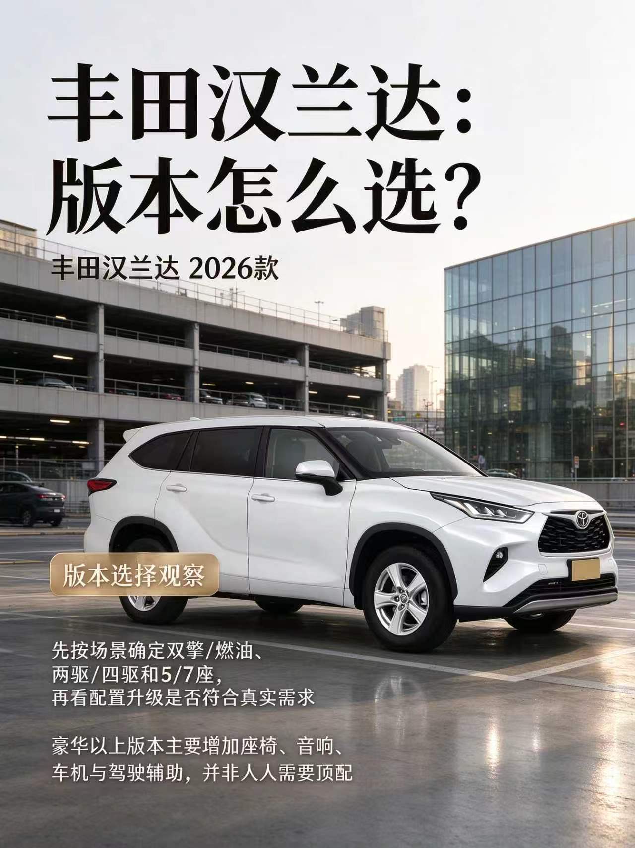 丰田汉兰达：顺序对了，配置表就简单了